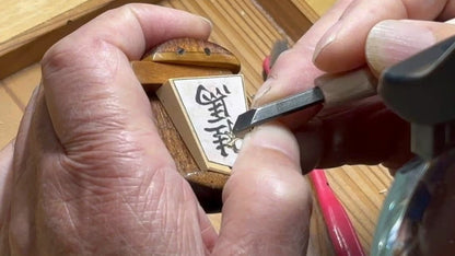 Cincel japonés especial para tallar piezas de shogi (Komabori) – Acero HSS – 4.5 mm – Mango de sakura